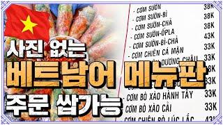 베트남 로컬 식당, 메뉴판에 사진도 영어도 없다? 베트남어 몰라도 읽고 주문 가능해지는 마술! 10분이면 가능! 쌉가능