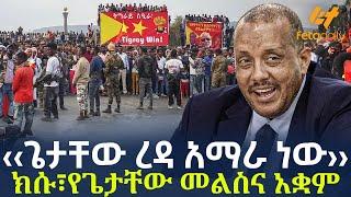 Ethiopia - ‹‹ጌታቸው ረዳ አማራ ነው›› ክሱ፣የጌታቸው መልስና አቋም