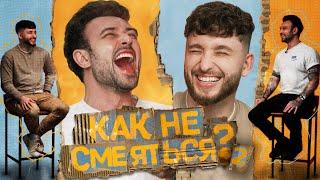 КАК НЕ СМЕЯТЬСЯ? | ВТОРОЙ СЕЗОН | ВЫПУСК ЧЕТВЕРТЫЙ