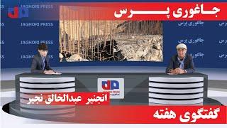 انجنیر عبدالخالق نجیر| گفتگوی هفته| جاغوری پرس| افغانستان|