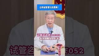 试管婴儿费用多少？包成功不成功全额退款 #三代试管 #baby #代孕费用 #试管 #试管婴儿 #科普 #中国 #萌娃 #孕期记录