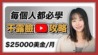 【不露臉賺錢】手把手教你，在YouTube賺美金的具體步驟！原來不露臉，不拍片，都還能比露臉賺得多！最新玩法不能太晚知道，完全0門檻，人人都可以學會！#ChatGPT