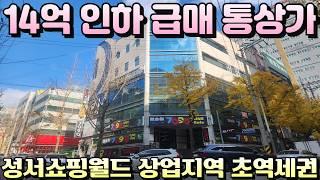 [대구상가매매]반값통상가 무려14억내린 급매물 성서최요지 상업지역 대지150평 5층 통상가 대구에서 두번없을 기회잡으세요