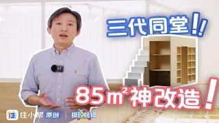 85㎡神改造，住下三代同堂5口人，还能有个游乐场？