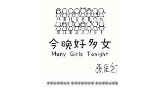 Jason 張匡佑 - 今晚好多女 Many Girls Tonight  (歌詞版MV)