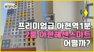 ⭐아현헤센스마트 ⭐ [복덩이TV] 아현역 프리미엄급 오피스텔 내부및 주변 자세히 둘러보기