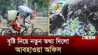 বৃষ্টি নিয়ে নতুন তথ্য দিলো আবহাওয়া অফিস | Weather Forecast | Rain | News | Desh TV