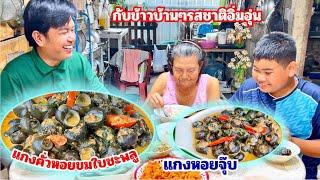 แกงคั่วหอยขมใบชะพลู (หอยจุ๊บ) กับข้าวบ้านๆ อร่อย | สไตล์นายแทน