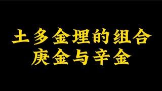 【准提子命理八字】土多金埋的庚金与辛金区别？