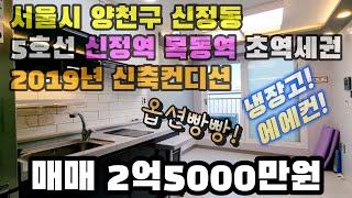 서울빌라 5호선 신정역 도보3분 목동역 도보5분 2019년 신축컨디션 에에컨 냉장고 옵션! 매매2억5000만원! #신정동매매 #신정동빌라 #신정역빌라 #목동빌라 #신정역매매