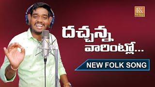 DACHANNA VARINTLO NEW FOLK SONG 2021  #LAVANYAFOLKSONGS #RKFOLKSONGS