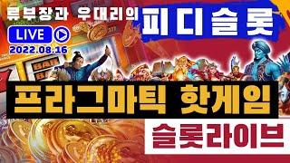 피디슬롯 - 류부장과 우대리의 슬롯라이브 Live Stream