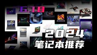 【SPlusTech】2024年618笔记本推荐合集：抄底是门技术活，看完这期就够了！