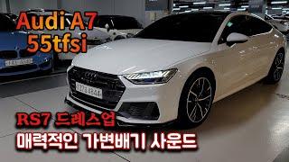 [Audi A7 55tfsi 콰트로 프리미엄] RS7 드레스업 된 차량 | 가변배기 튜닝되어 매력적인 사운드 | 20년식 관리 잘 된 차량