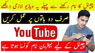 Paisa Kamana Hai to Channel Ka Name Bhi acha rakhe | how to select best YouTube channel name