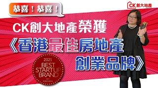 CK創大地產榮獲《香港最佳房地產創業品牌》｜香港創業品牌大獎2021｜由創業家 START UP GROUP 主辦