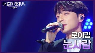 로이킴 - 눈사람 [더 시즌즈-이영지의 레인보우] | KBS 241227 방송