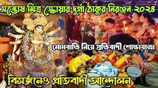 Sontosh Mitra Square Durga thakur 2024 visarjan ️/Sontosh Mitra Square Durga puja 2024 visarjan 