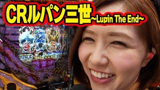 青山りょうの優しく拭いて 41話【CRルパン三世～Lupin The End～】【CRスーパー海物語IN沖縄4MTC】#パチンコ #パチスロ