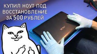 КУПИЛ НОУТ ASUS A54H ПОД ВОССТАНОВЛЕНИЕ С СЮРПРИЗОМ ВНУТРИ. РЕМОНТ/АПГРЕЙД И ЗА СКОЛЬКО ПРОДАЛ?