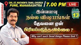  இவ்வளவு நல்ல விஷயங்கள் தேவனை ஏன் பிரியப்படுத்தவில்லை ? I13-09-2024 @ 7.00 PM. PUNE, MAHARASTRA