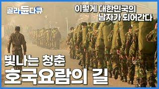 청춘을 조국 수호에 바치는 대한민국 청년들의 훈련소 다큐멘터리│군대로 소집된 대한의 청년들│진정한 남자로 다시 태어나라 호국요람 논산 훈련소 │프레임人 셀프 다큐│#골라듄다큐