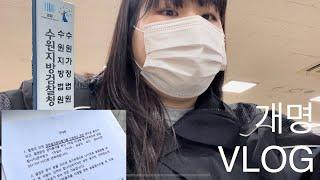 [VLOG] 일상로그 | 개명신청하기 & 개명신청방법 Changing one's name