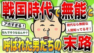 【2ch歴史】あまりに無能すぎる！戦国時代の最低ランク武将特集！2chスレ民の見解が面白い！【ゆっくり歴史解説】