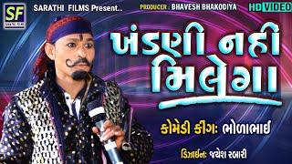 ખંડણી નહીં મિલેગા | Comedy King Bholabhai - Gagudiyo | Toraniya Ramamandal Comedy