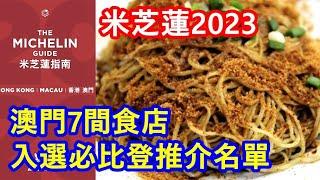 米芝蓮2023 | 澳門7間食店 入選必比登推介名單 !