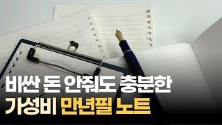 만년필 받는 가성비 종이 추천