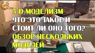 3D моделизм - что это такое на примере нескольких моделей.