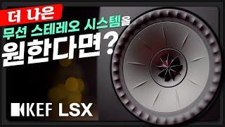 무선 스테레오 시스템을 원한다면 어떤게 좋을까? "2채널 스트리밍 스피커 케프(KEF) LSX" 리뷰 | 소리샵 추천 하이파이 오디오