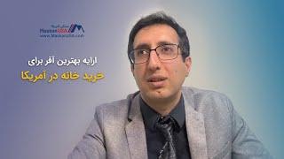 ارایه بهترین "آفر" برای خرید خانه در آمریکا | سام میرزایی | MaskanUSA