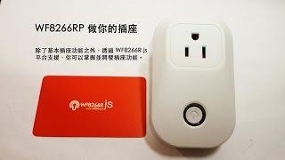 WF8266RP1 : 01 連線與設定 INTRO