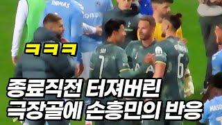 종료 1초전 역전골에 빵 터져버린 손흥민ㅋㅋㅋ