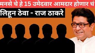 मनसे चे हे 15 उमेदवार आमदार होणार चं ! लिहून ठेवा #mns #rajthackeray #maharashtrapolitics #shivsena