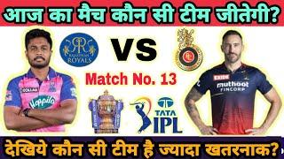 IPL 2022 ka aaj ka match koun jitega? | आज का मैच कौन सी टीम जीतेगी? | RCB vs RR | Match No. 13