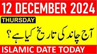 Aj Chand Ki Tarikh Kya Hai 2024 | Today Islamic Date 2024 | 12 December 2024 Chand ki Tarikh