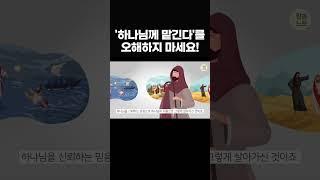하나님께 맡기고 아무것도 안 한다고요? 진짜 맡김은 이것입니다! #shorts, #말씀노트, #조정민목사