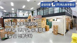 군포 지식산업센터 매매 복층 인테리어 냉난방시설 사무실, 창고, 연구소 군포아이티밸리 아파트형공장 매매