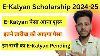 E-Kalyan money has started coming | When will the money for E-Kalyan come in 2025 | E-Kalyan appr...