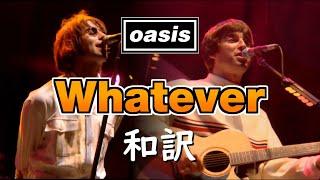 【和訳】Oasis - Whatever (Live at Knebworth, 10/08/1996) 【Lyrics / 日本語訳】