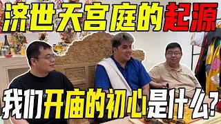 我们做庙的起源是什么？为什么会有济世天宫庭？