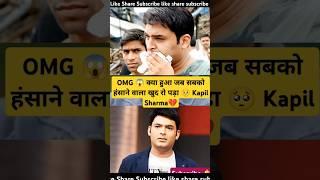 OMG  क्या हुआ जब सबको हंसाने वाला खुद रो पड़ा  Kapil Sharma breakdown  #yt #shorts