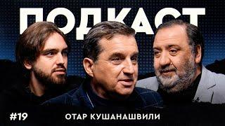 Отар Кушанашвили: борьба за жизнь | Изоляция РПЛ: как спасти наш футбол? / Подкаст #19