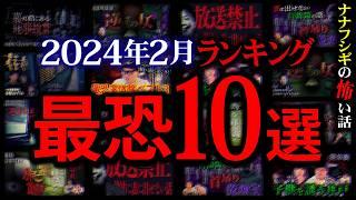 【厳選10話】2024年2月再生回数ランキング TOP10【ナナフシギ】【怖い話】