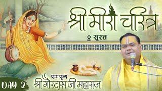 श्री मीरा चरित्र | Meera Charitra - Day 2 | Surat | Shri Gaurdas Ji Maharaj