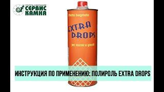 ILPA Extra Drops: инструкция по применению полироли - Лаборатория Сервис Камня