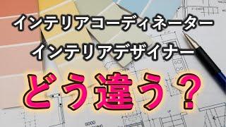 【どう違う？】インテリアコーディネーターとインテリアデザイナー